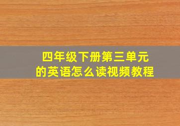 四年级下册第三单元的英语怎么读视频教程