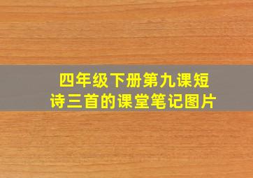 四年级下册第九课短诗三首的课堂笔记图片