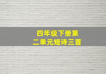 四年级下册第二单元短诗三首