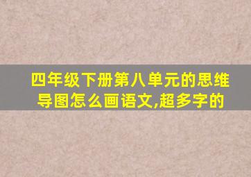 四年级下册第八单元的思维导图怎么画语文,超多字的