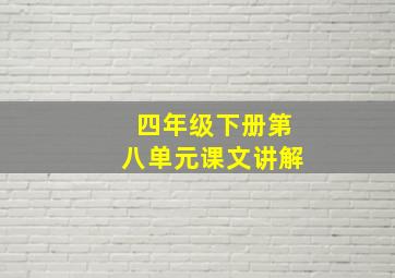 四年级下册第八单元课文讲解