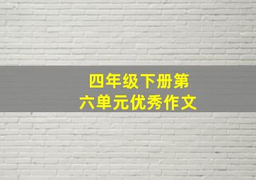 四年级下册第六单元优秀作文