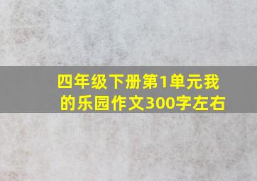 四年级下册第1单元我的乐园作文300字左右