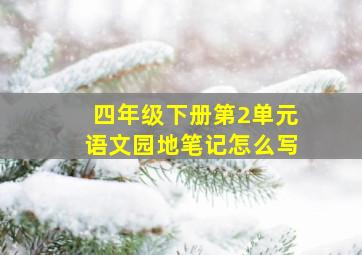 四年级下册第2单元语文园地笔记怎么写