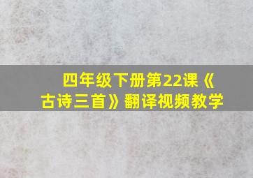 四年级下册第22课《古诗三首》翻译视频教学