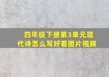 四年级下册第3单元现代诗怎么写好看图片视频