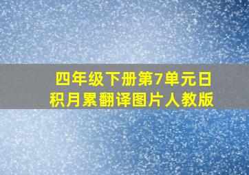 四年级下册第7单元日积月累翻译图片人教版