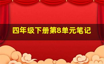 四年级下册第8单元笔记