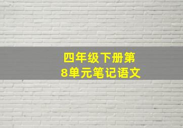 四年级下册第8单元笔记语文