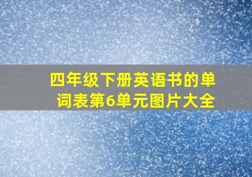 四年级下册英语书的单词表第6单元图片大全