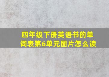 四年级下册英语书的单词表第6单元图片怎么读