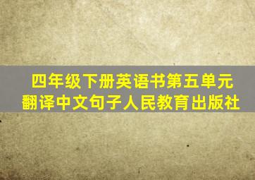 四年级下册英语书第五单元翻译中文句子人民教育出版社