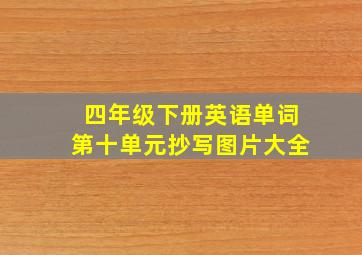 四年级下册英语单词第十单元抄写图片大全