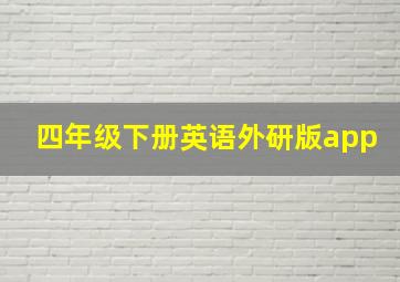 四年级下册英语外研版app