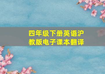 四年级下册英语沪教版电子课本翻译