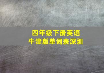 四年级下册英语牛津版单词表深圳