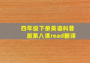 四年级下册英语科普版第八课read翻译