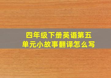 四年级下册英语第五单元小故事翻译怎么写