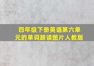 四年级下册英语第六单元的单词跟读图片人教版