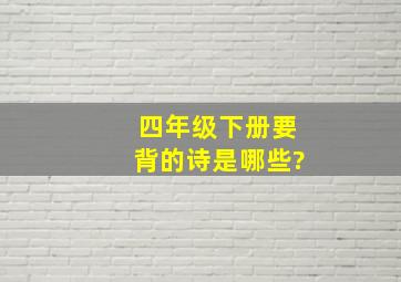 四年级下册要背的诗是哪些?