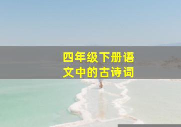 四年级下册语文中的古诗词