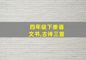 四年级下册语文书,古诗三首