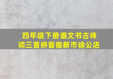 四年级下册语文书古诗词三首拼音宿新巿徐公店