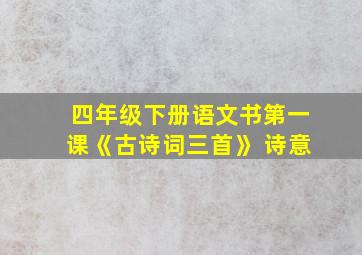 四年级下册语文书第一课《古诗词三首》 诗意