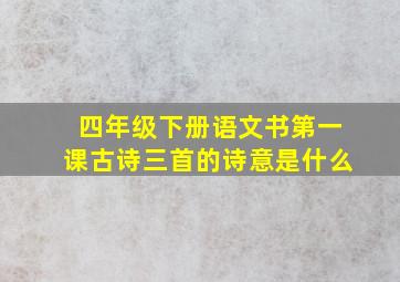 四年级下册语文书第一课古诗三首的诗意是什么