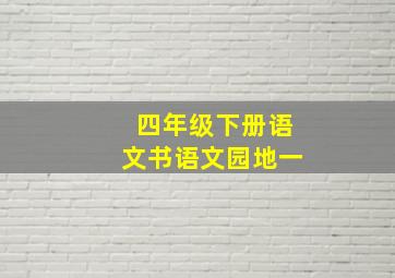 四年级下册语文书语文园地一