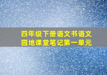 四年级下册语文书语文园地课堂笔记第一单元