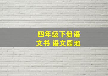 四年级下册语文书 语文园地