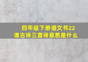 四年级下册语文书22课古诗三首诗意思是什么