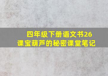 四年级下册语文书26课宝葫芦的秘密课堂笔记