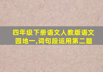 四年级下册语文人教版语文园地一,词句段运用第二题