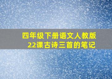 四年级下册语文人教版22课古诗三首的笔记