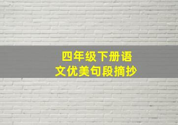 四年级下册语文优美句段摘抄