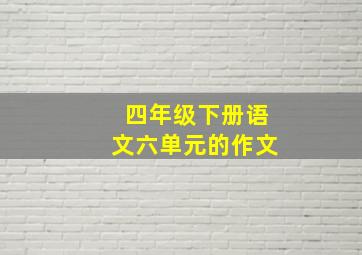 四年级下册语文六单元的作文