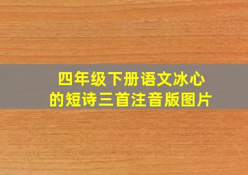 四年级下册语文冰心的短诗三首注音版图片