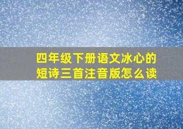 四年级下册语文冰心的短诗三首注音版怎么读