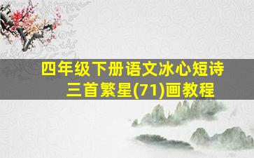 四年级下册语文冰心短诗三首繁星(71)画教程