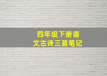 四年级下册语文古诗三首笔记