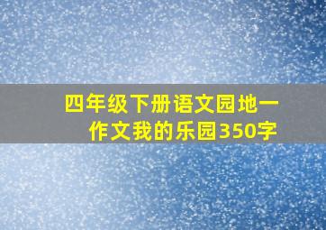 四年级下册语文园地一作文我的乐园350字