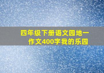 四年级下册语文园地一作文400字我的乐园