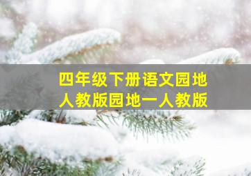 四年级下册语文园地人教版园地一人教版