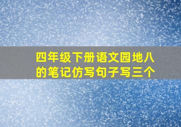 四年级下册语文园地八的笔记仿写句子写三个