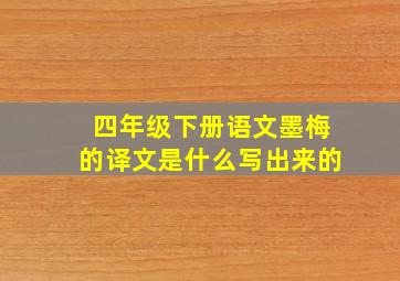 四年级下册语文墨梅的译文是什么写出来的