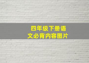 四年级下册语文必背内容图片