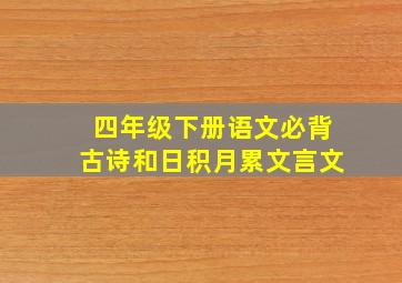 四年级下册语文必背古诗和日积月累文言文