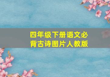 四年级下册语文必背古诗图片人教版